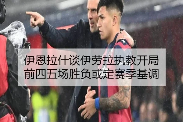 伊恩拉什谈伊劳拉执教开局 前四五场胜负或定赛季基调 | LEYU