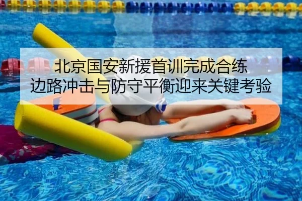 北京国安新援首训完成合练 边路冲击与防守平衡迎来关键考验 | LEYU