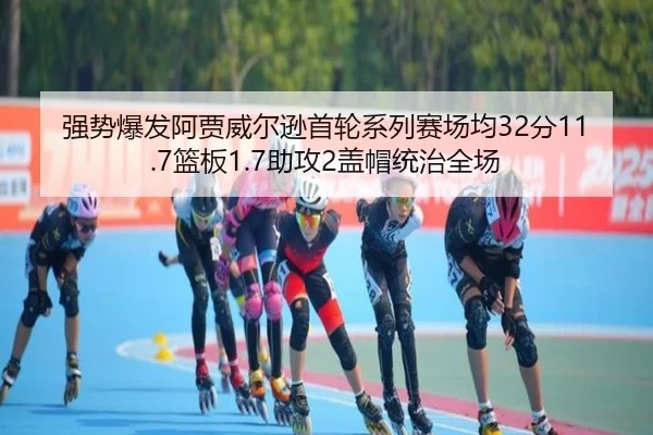 强势爆发阿贾威尔逊首轮系列赛场均32分11.7篮板1.7助攻2盖帽统治全场 | LEYU